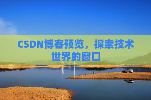 CSDN博客预览，探索技术世界的窗口